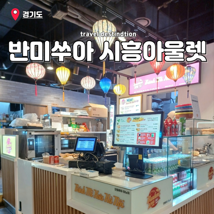 시흥 신세계아울렛 맛집 반미 샌드위치 뜻 베트남음식 반미쑤아 시흥 신세계아울렛 맛집 반미 샌드위치 뜻 베트남음식 반미쑤아