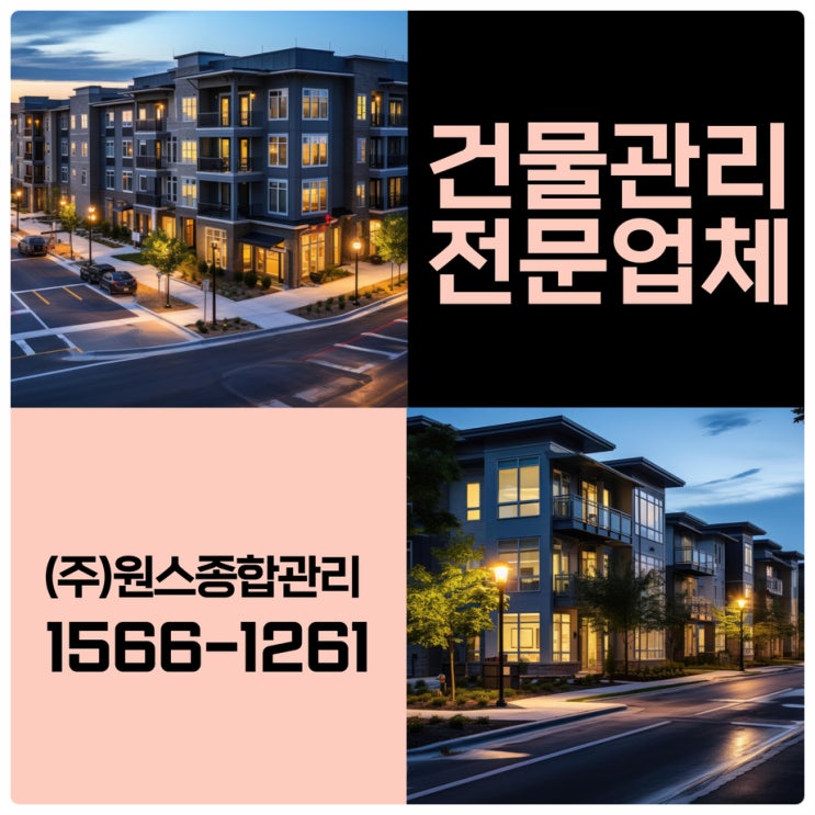  부천 원룸관리 인천건물관리업체 만족감 높은 곳