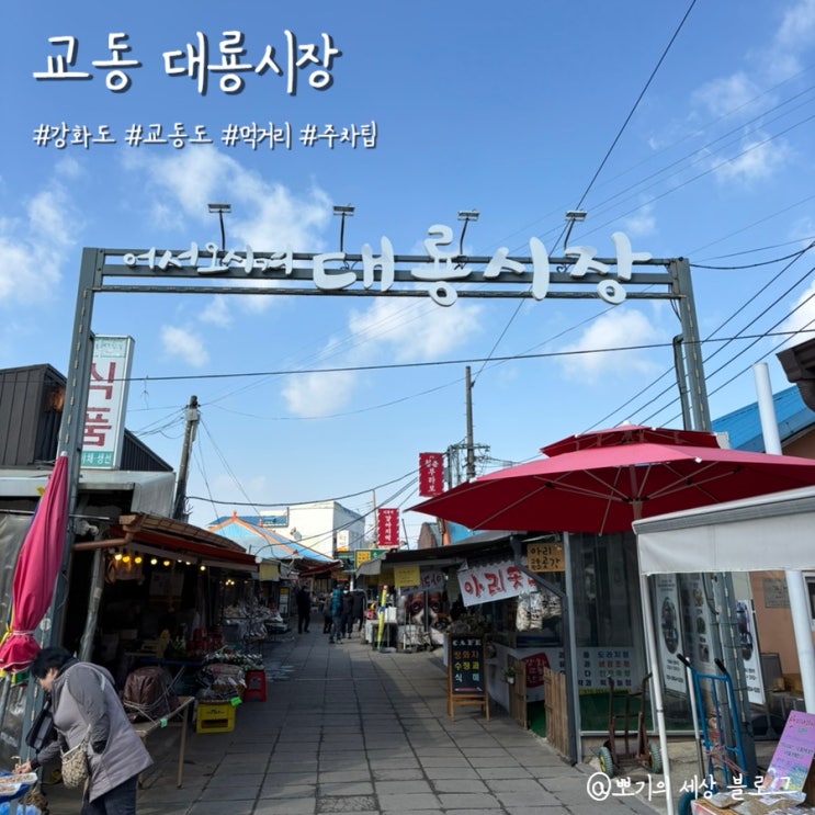  [여행]강화도 교동 갈만한 곳 | 대룡시장 먹거리, 주차 팁