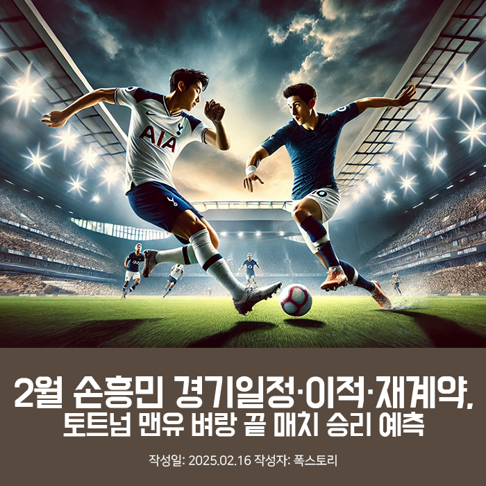 2월 <b>손흥민</b> 경기일정·<b>이적</b>·재계약, <b>토트넘 맨유</b> 벼랑 끝 매치... 
