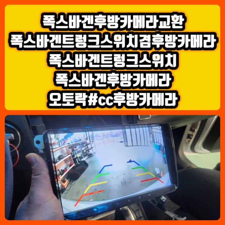  대구 폭스바겐cc후방카메라 고장교체 폭스바겐트렁크스위치겸후방카메라 폭스바겐후방카메라 대구수입차후방카메라고장교체 폭스바겐cc후방카메라