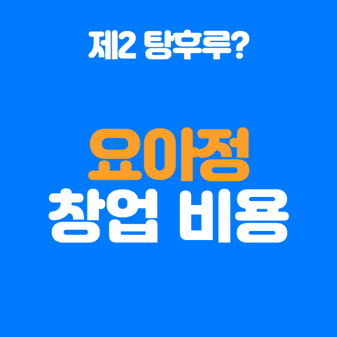  요아정 창업비용, 수익성 분석