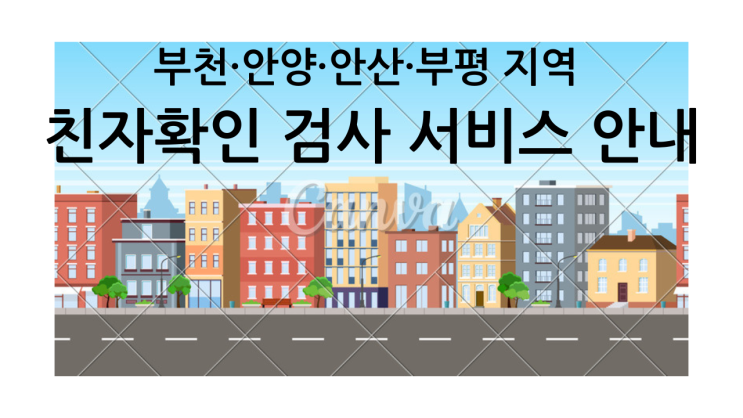  부천·안양·안산·부평 지역 친자확인 검사 서비스 안내