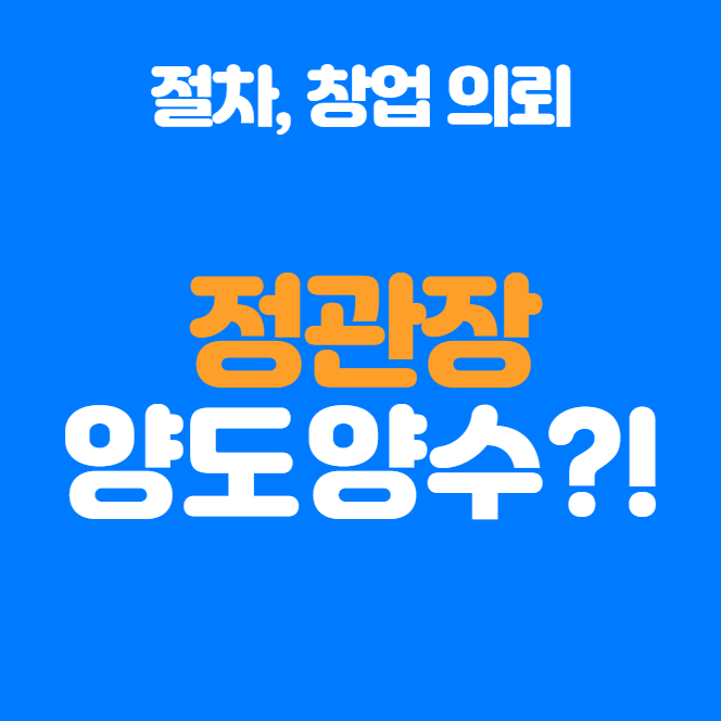  정관장 양도양수 장점과 필수 체크리스트