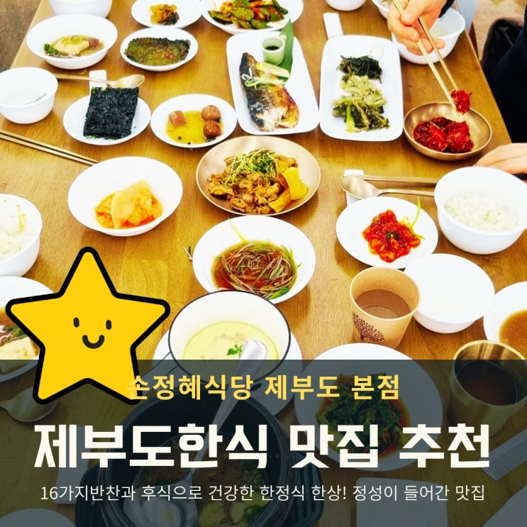  제부도한식맛집추천 손정혜식당, 건강한 한정식 한상!