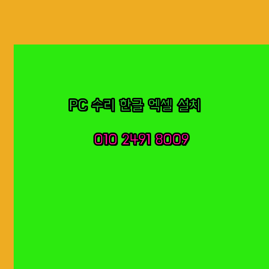  무안 컴퓨터수리 24시 한글 설치 엑셀 설치 캐드 설치