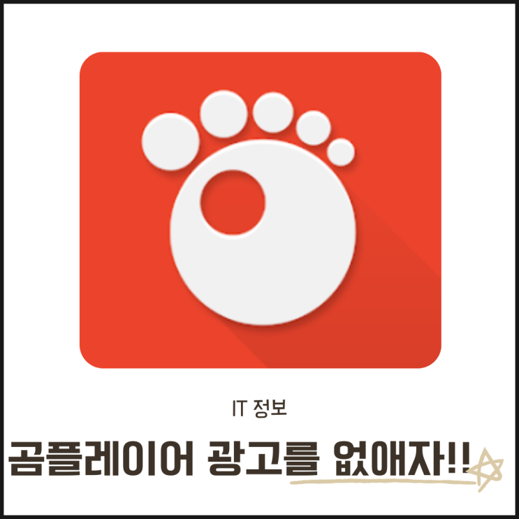  곰플레이어 광고 제거 방법! 다운로드부터 설치까지 한 방에 해결