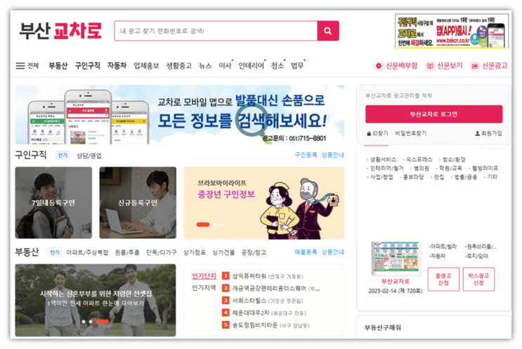  부산교차로 구인구직 정규직 취업 일자리 채용정보 부동산 신문 그대로 보기 홈페이지