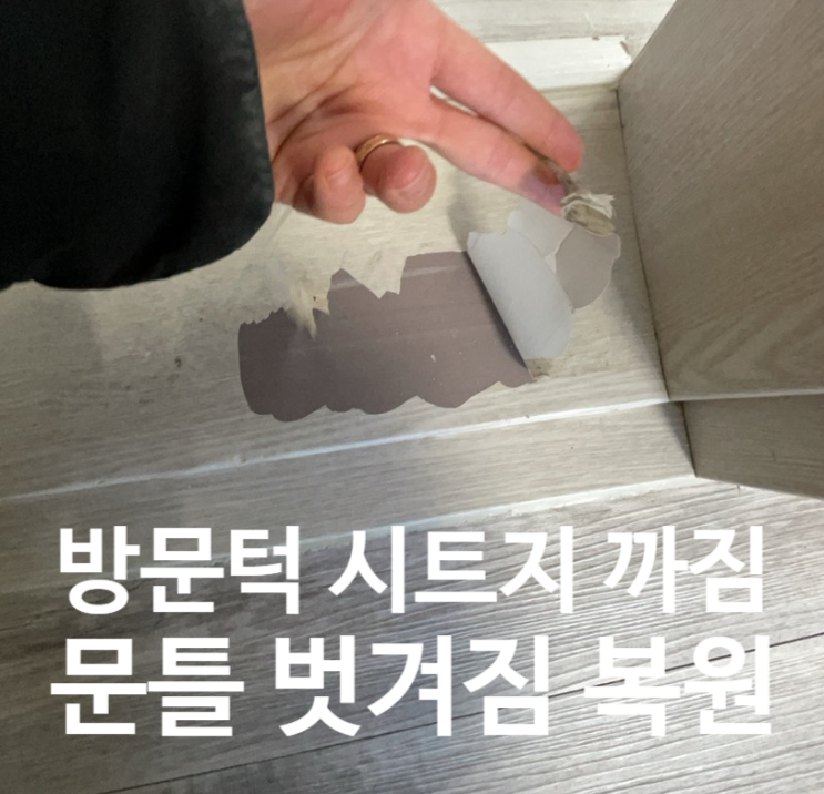  방문턱 시트지 까짐 문틀 벗겨짐 복원하기