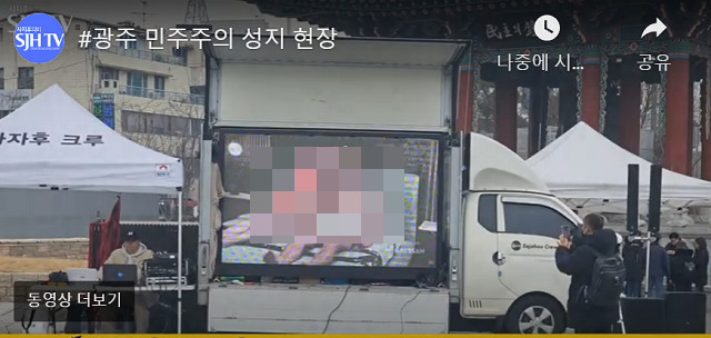 [단독] 광주 찬탄집회서 尹 <b>부부</b> '<b>딥페이크</b> 음란물' 전시 파문