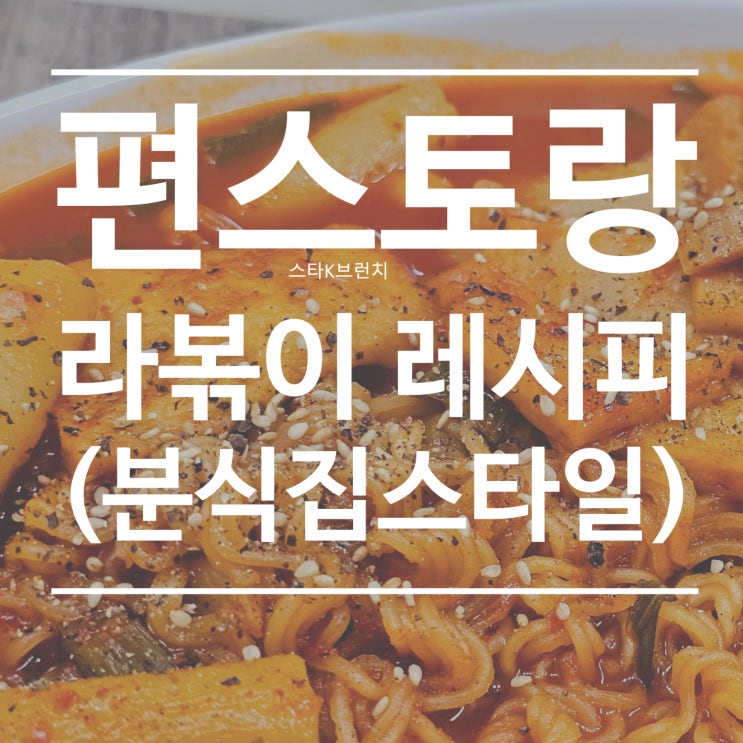 류수영 라볶이 레시피 feat. 분식집 스타일