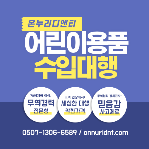 어린이용품 장난감 수입대행 완구 무역대행 방법 및 절차