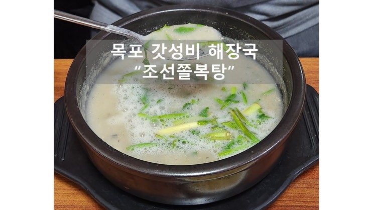  목포 아침 식사 조선쫄복탕 현지인이 가는 15000원 해장국