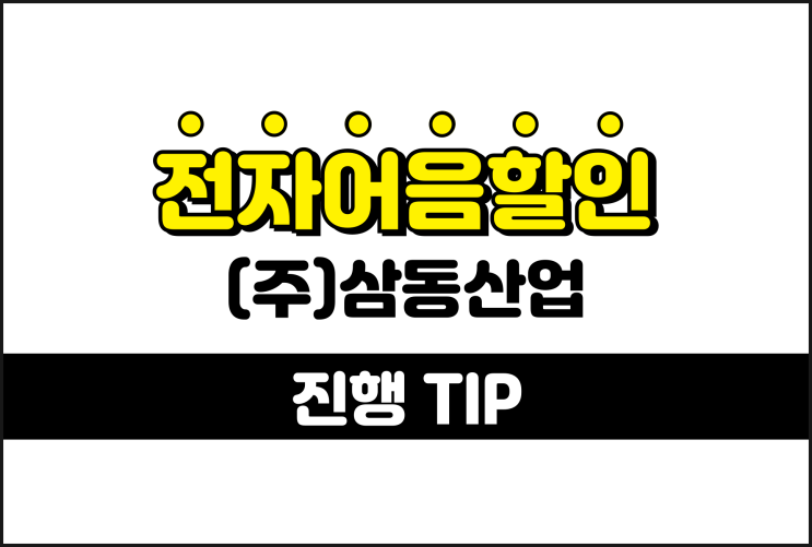  삼동산업 전자어음할인 낮은 수수료 진행 방법