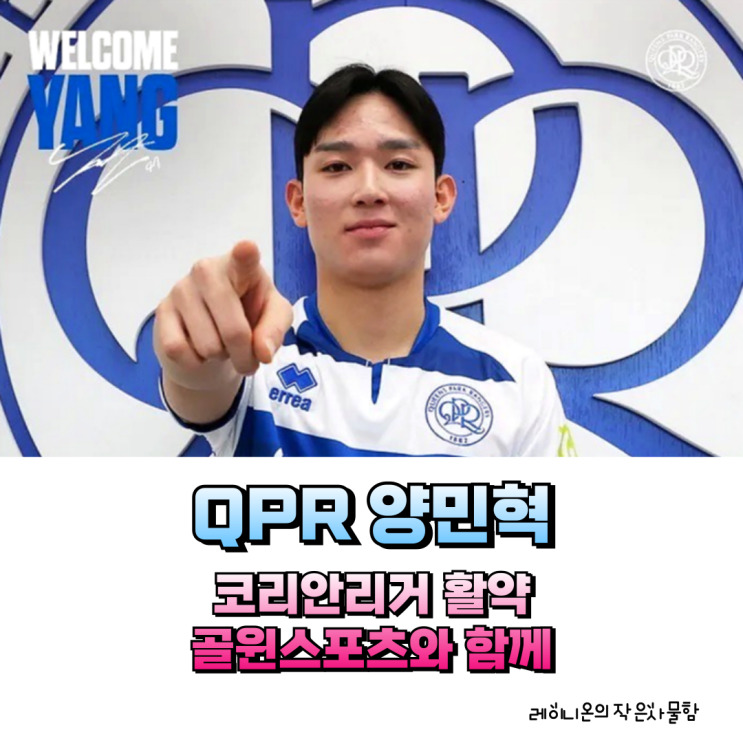 QPR <b>양민혁</b> 경기일정, 코리안리거 활약은 골윈스포츠와 함께