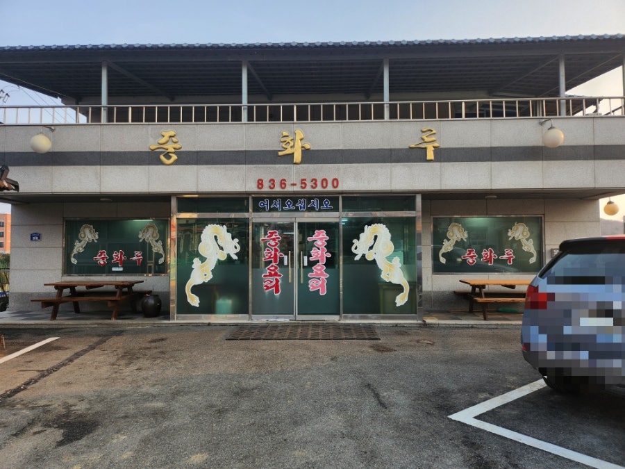 중화루 사진 2