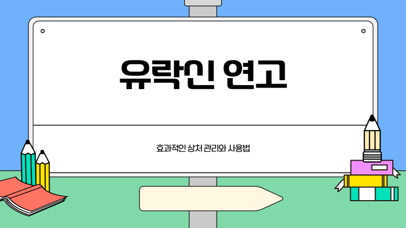 유락신 연고 사용법 효과 부작용 성분 특징