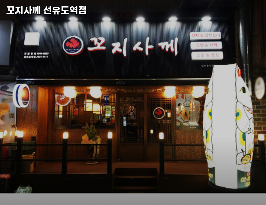 꼬지사께 선유도역점 사진 2