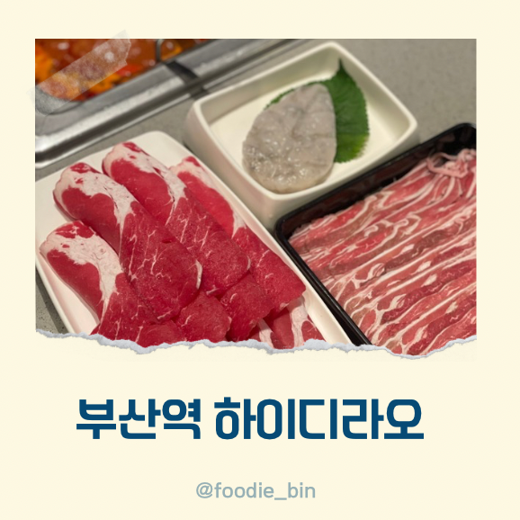 부산역 하이디라오 예약 후 웨이팅 없이 식사 가격 후기 부산역 하이디라오 예약 후 웨이팅 없이 식사 가격 후기