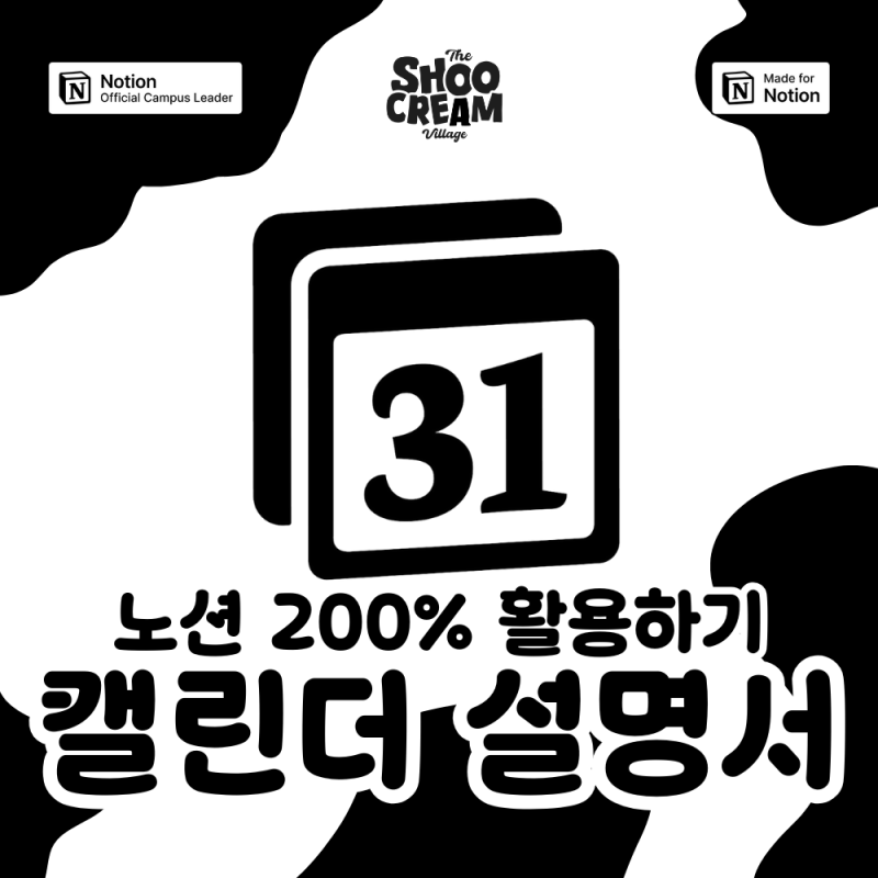 [노션 템플릿]노션 캘린더 설명서와 데이터 베이스 이미지로 띄우는 방법 ️