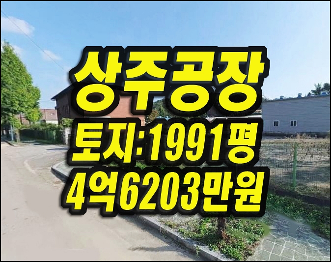  상주공장경매 공성면 평천리 공장 엠케어