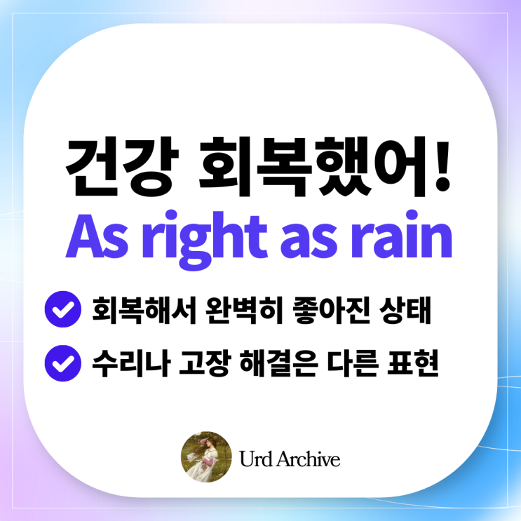  As right as rain - 건강 회복해서 완벽한 상태를 표현하는 영국식 표현 ️