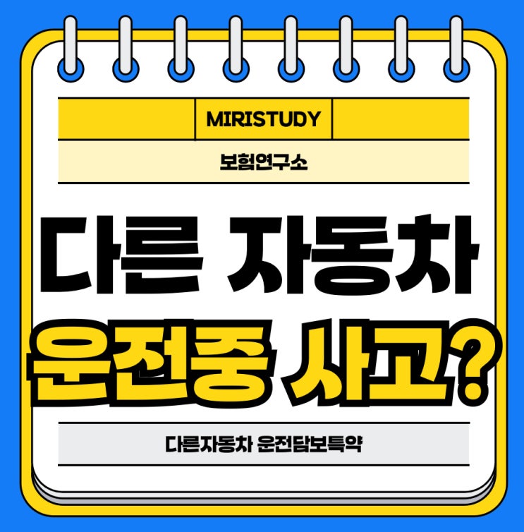  다른자동차운전담보특약 필수인 이유