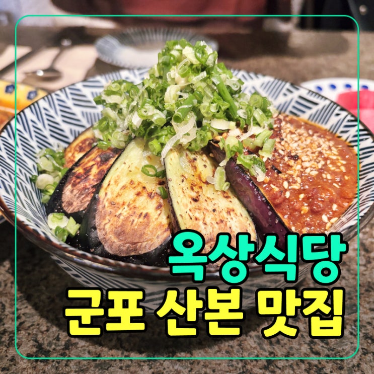 [산본역 맛집] 옥상식당 퓨전한식 루프탑 뷰맛집