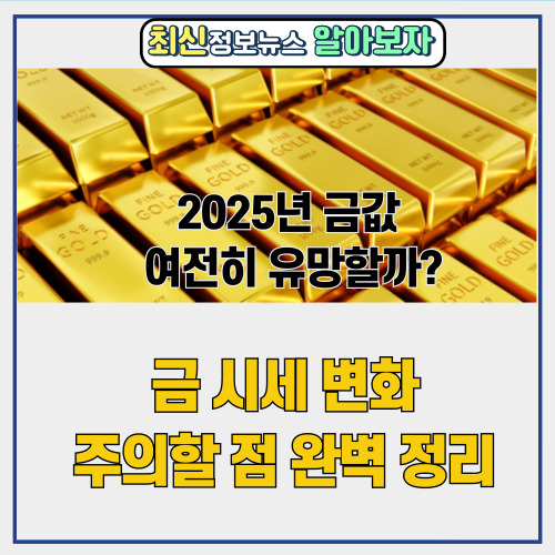  2025년 금값 | 여전히 유망할까?