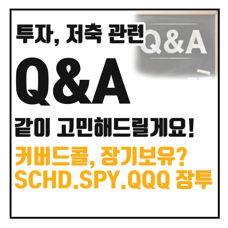  해외주식 장기투자 포트폴리오 고민, 커버드콜 ETF 오래 보유해도 괜찮을까?