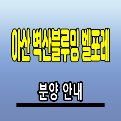  아산 벽산 블루밍 벨포레 민간임대아파트 신인동 10년전세 공급조건 모델하우스