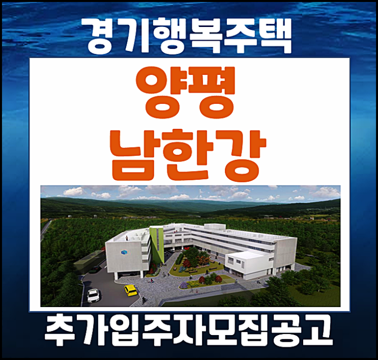  양평남한강 경기행복주택 입주자 추가모집공고