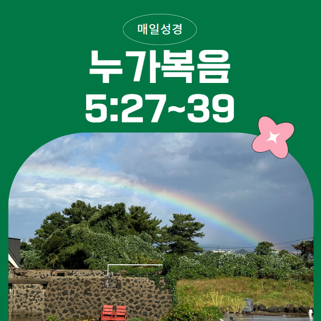 2월 21일 매일성경 묵상: 누가복음 5장 27절-39절 새로운 삶으로의 초대 2월 21일 매일성경 묵상: 누가복음 5장 27절-39절 새로운 삶으로의 초대