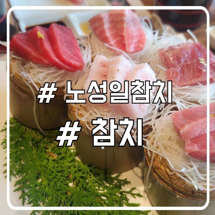  시흥 일식 맛집 배곧참치 부위별 특색이 뚜렷한 노성일참치 배곧점