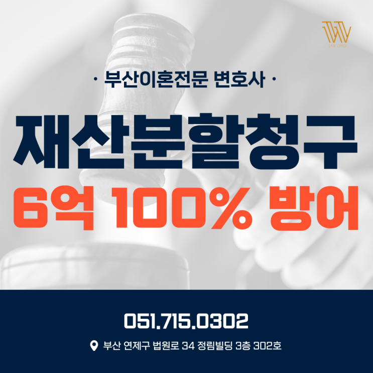  부산가사전문변호사 6억 재산분할 청구 100% 방어 사례
