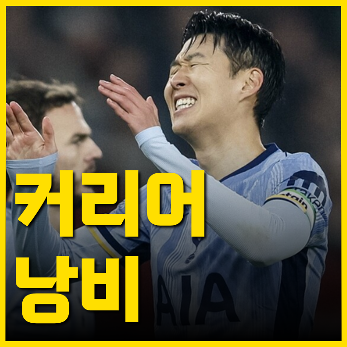 <b>충성심</b>? <b>손흥민</b>의 <b>토트넘</b> 10년이 낭비라고 느껴지는 이유는