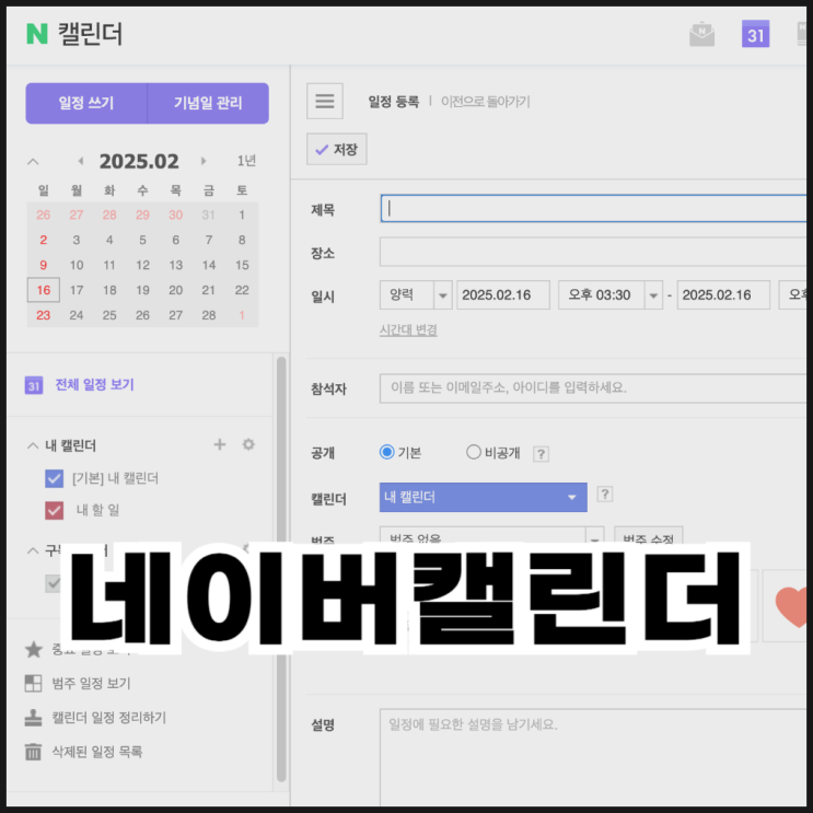  네이버캘린더 바탕화면 바로가기 설치 및 위젯 사용 방법
