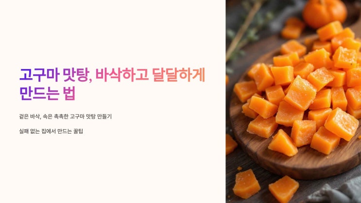 고구마 맛탕, 바삭하고 달달하게 만드는 법