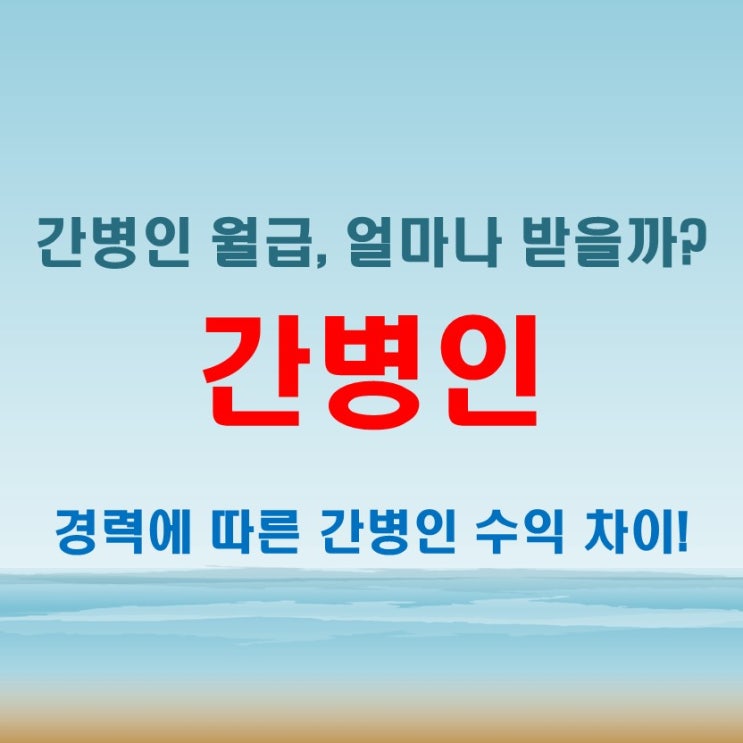  간병인 월급과 수입 구조! 일자리별 차이