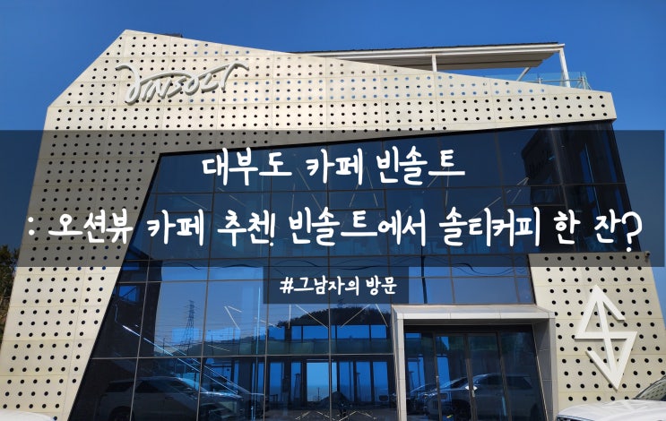  [경기안산 대부도] 카페 빈솔트 : 대부도 오션뷰 카페 추천! 빈솔트에서 솔티커피 한 잔?