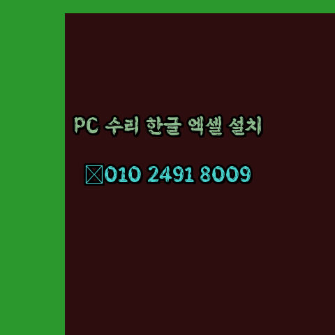 강릉 컴퓨터수리 24시 한글 설치 엑셀 설치 캐드 설치