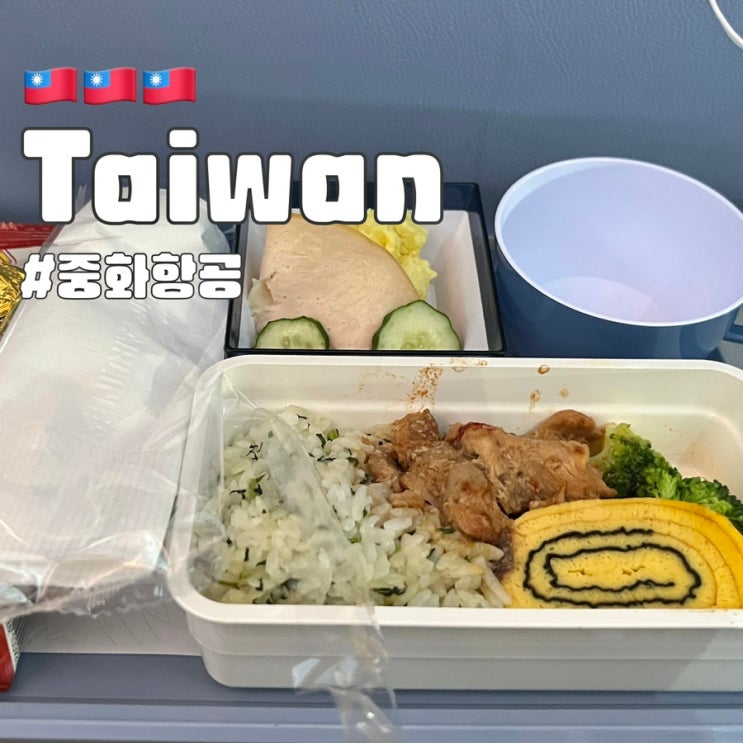  김해공항에서 대만 타이베이 중화항공 후기 가격 및 기내식
