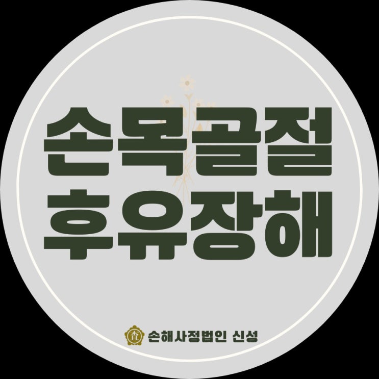  손목골절 후유장해 보험금 청구, 필요한 서류와 절차 총정리