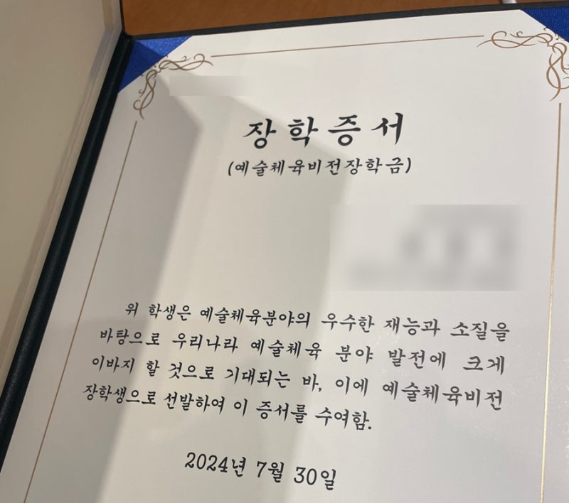 [2024 국가우수장학] 한국장학재단 예술체육비전장학금 : 전공확립 ll 유형 합격 후기 및 학업....