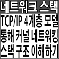 TCP/IP 4계층 모델 기반으로 리눅스 커널 네트워킹 스택(Linux Kernel Networking Stack) 이해하기