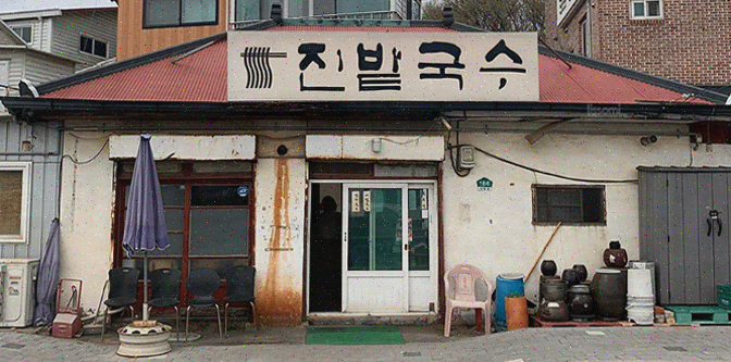  겨울에 가기 좋은 일산 잔치국수 맛집 진밭국수 1호점
