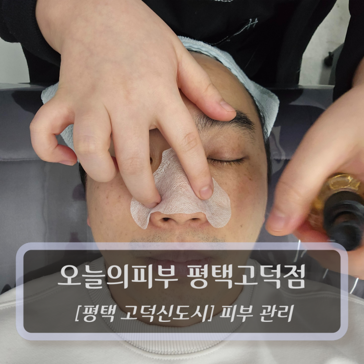 평택 피부관리 :: 오늘의피부 평택고덕점 - 고덕신도시 피부관리