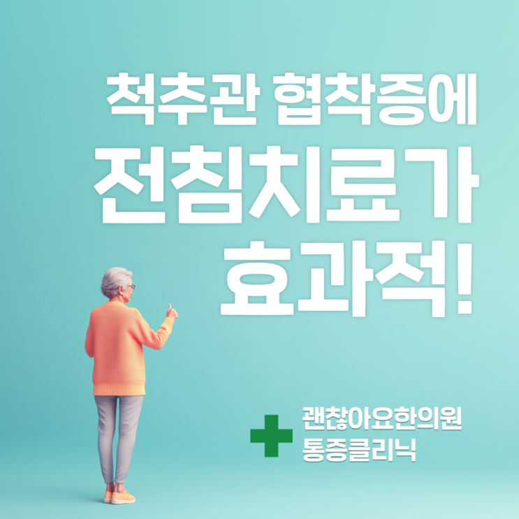 협착증에는 신경근 전침 치료가 효과적! 협착증에는 신경근 전침 치료가 효과적!