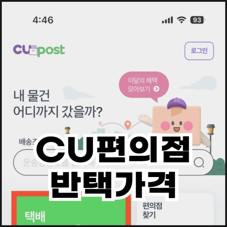  CU편의점 반값택배 보내는 법과 반택가격