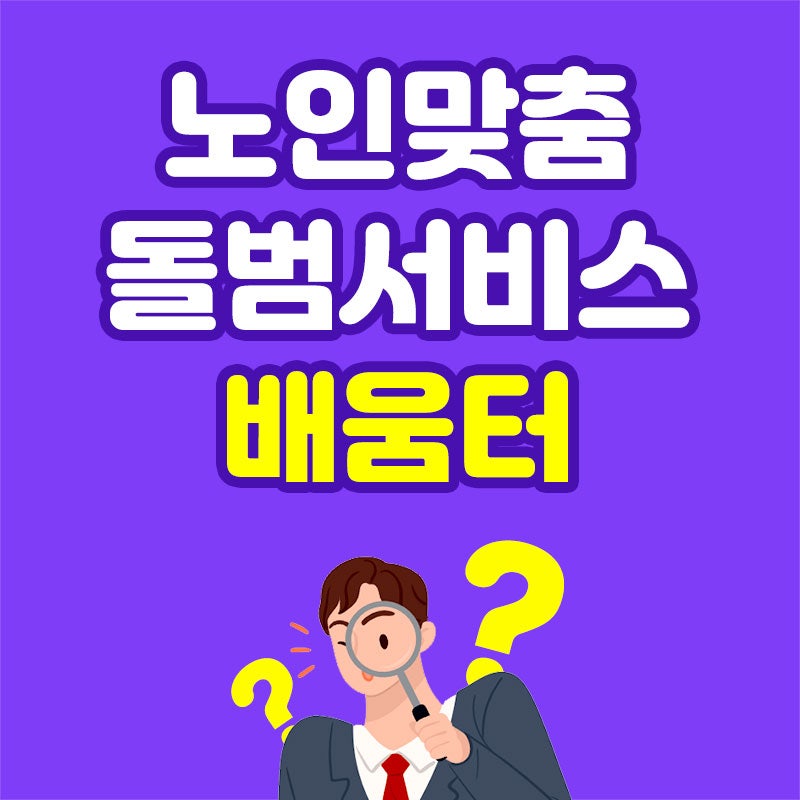 노인맞춤돌봄서비스 배움터 신청방법, 교육과정 안내
